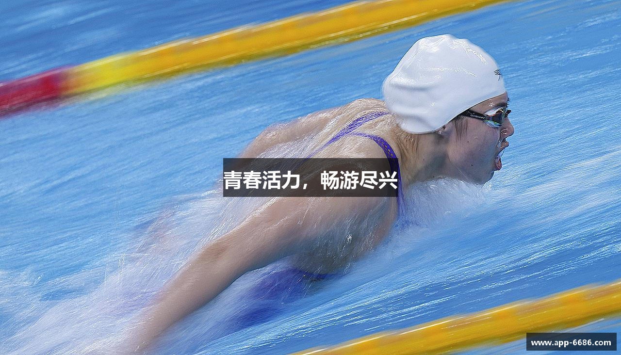 青春活力，畅游尽兴